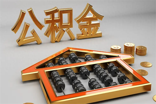 惠东公积金封存多久会作废（公积金封存要多久才能取出?）