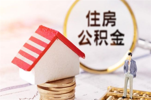 惠东公积金如何取部分（公积金怎么取一半）