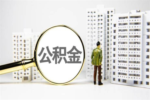 惠东封存6个月没有离职证明（公积金封存6年,没离职证明）