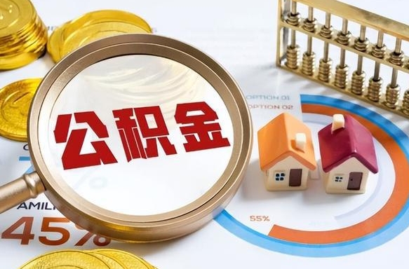 惠东个人公积金提取（2021住房公积金个人怎么提取）