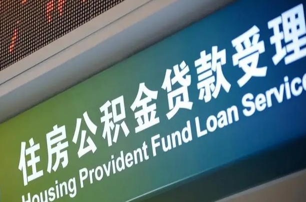 惠东个人公积金提取（2021住房公积金个人怎么提取）