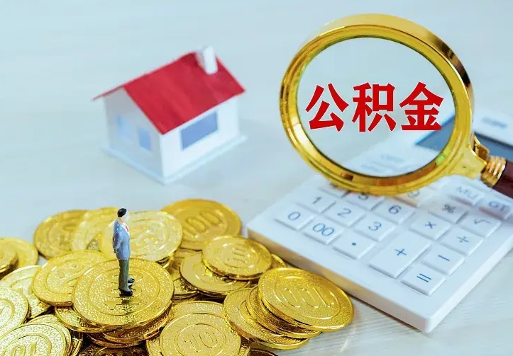 惠东厂里离职了公积金还可以拿吗（在厂里离职后住房公积金怎么提取）