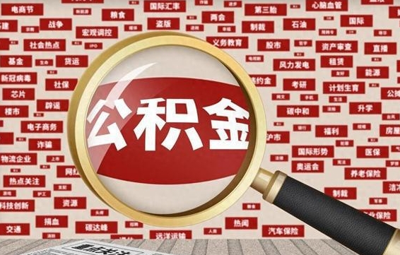 惠东住房公积金账户余额如何提取（公积金余额提取流程）