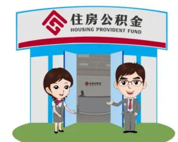 惠东保定怎么取公积金（保定住房公积金怎么取）